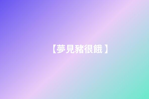 【夢見豬很餓 】